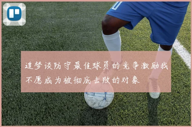 追梦谈防守最佳球员的竞争激励我不愿成为被彻底击败的对象