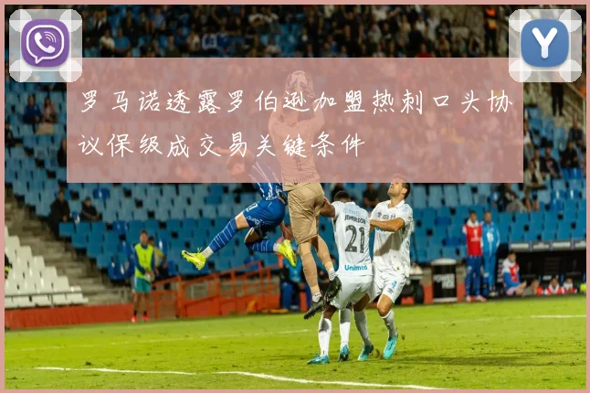 罗马诺透露罗伯逊加盟热刺口头协议保级成交易关键条件