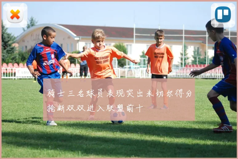 骑士三名球员表现突出米切尔得分抢断双双进入联盟前十